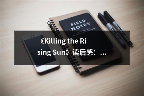 《Killing the Rising Sun》讀后感：直面歷史滄桑 (700字)