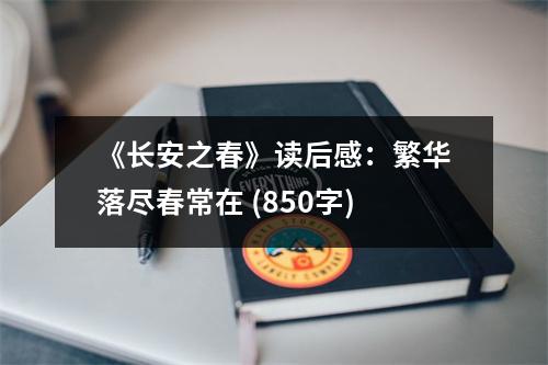 《長安之春》讀后感：繁華落盡春常在 (850字)