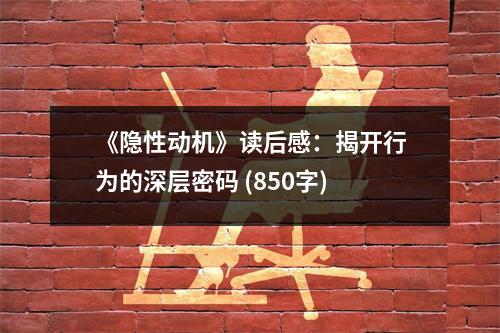 《隱性動(dòng)機(jī)》讀后感：揭開行為的深層密碼 (850字)
