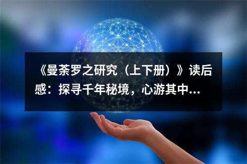 《曼荼羅之研究（上下冊）》讀后感：探尋千年秘境，心游其中夢回千載 (750字)