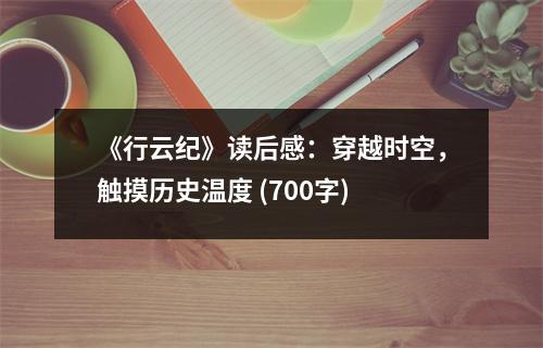 《行云紀(jì)》讀后感：穿越時空，觸摸歷史溫度 (700字)
