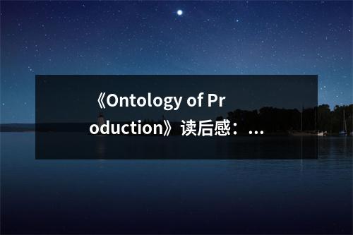 《Ontology of Production》讀后感：洞察生產(chǎn)真諦，激發(fā)創(chuàng)新火花 (800字)