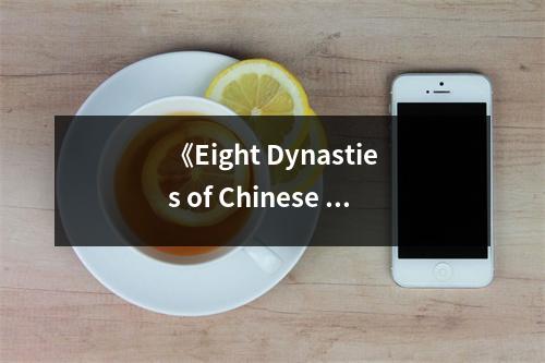 《Eight Dynasties of Chinese Painting》讀后感：千年畫卷，盡顯風(fēng)華 (900字)