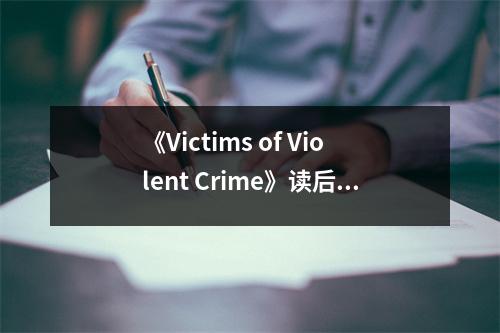 《Victims of Violent Crime》讀后感：身臨其境感受暴力陰影 (800字)