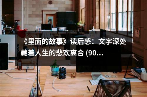 《里面的故事》讀后感：文字深處藏著人生的悲歡離合 (900字)
