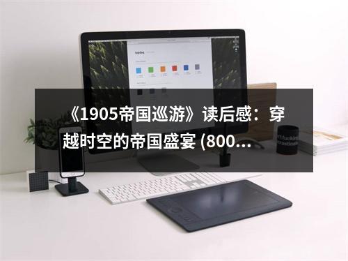 《1905帝國巡游》讀后感：穿越時(shí)空的帝國盛宴 (800字)