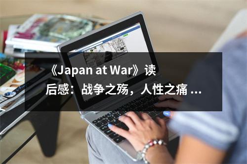 《Japan at War》讀后感：戰(zhàn)爭之殤，人性之痛 (700字)