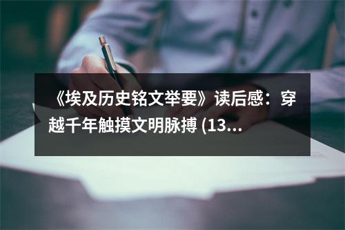 《埃及歷史銘文舉要》讀后感：穿越千年觸摸文明脈搏 (1300字)