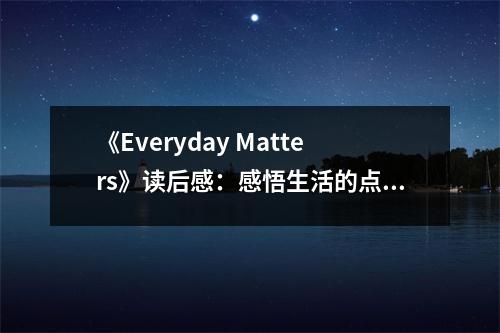 《Everyday Matters》讀后感：感悟生活的點滴美好 (800字)
