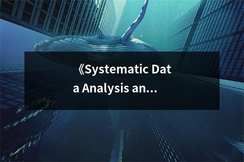 《Systematic Data Analysis and Reporting》讀后感：數(shù)據(jù)之海，探索無止境 (800字)