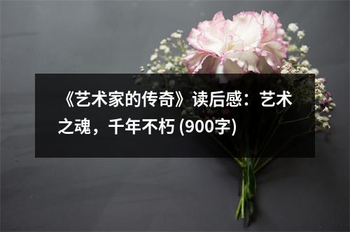 《藝術(shù)家的傳奇》讀后感：藝術(shù)之魂，千年不朽 (900字)