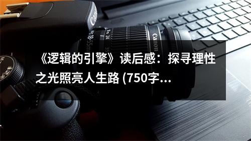 《邏輯的引擎》讀后感：探尋理性之光照亮人生路 (750字)