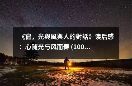 《窗，光與風(fēng)與人的對(duì)話》讀后感：心隨光與風(fēng)而舞 (1000字)