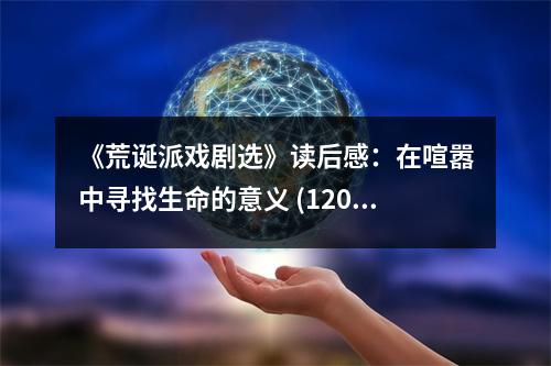 《荒誕派戲劇選》讀后感：在喧囂中尋找生命的意義 (1200字)
