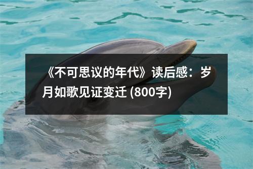 《不可思議的年代》讀后感：歲月如歌見證變遷 (800字)