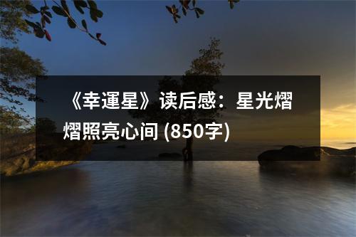 《幸運星》讀后感：星光熠熠照亮心間 (850字)