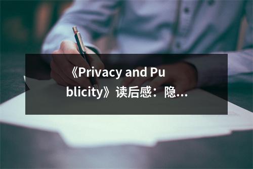 《Privacy and Publicity》讀后感：隱私與公開的微妙平衡 (1050字)