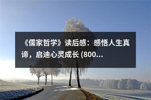 《儒家哲學(xué)》讀后感：感悟人生真諦，啟迪心靈成長(zhǎng) (800字)
