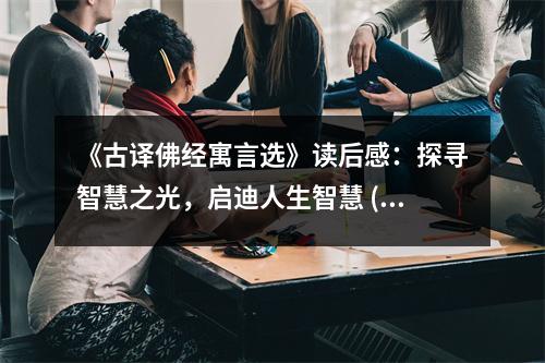 《古譯佛經(jīng)寓言選》讀后感：探尋智慧之光，啟迪人生智慧 (1050字)