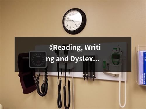 《Reading, Writing and Dyslexia》讀后感：探尋文字背后的溫暖力量 (1000字)