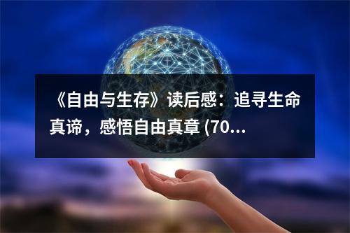 《自由與生存》讀后感：追尋生命真諦，感悟自由真章 (700字)
