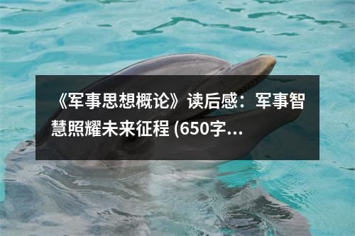 《軍事思想概論》讀后感：軍事智慧照耀未來(lái)征程 (650字)