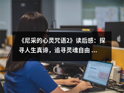 《尼采的心靈咒語2》讀后感：探尋人生真諦，追尋靈魂自由 (800字)