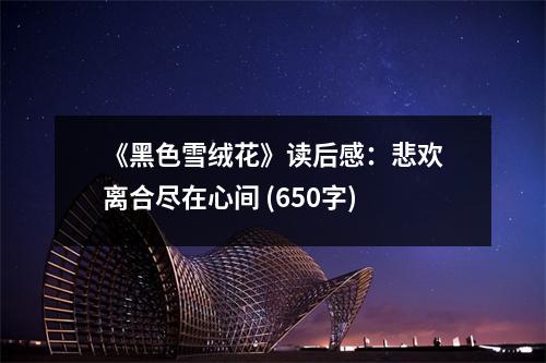 《黑色雪絨花》讀后感：悲歡離合盡在心間 (650字)