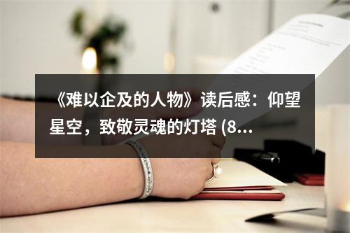 《難以企及的人物》讀后感：仰望星空，致敬靈魂的燈塔 (800字)