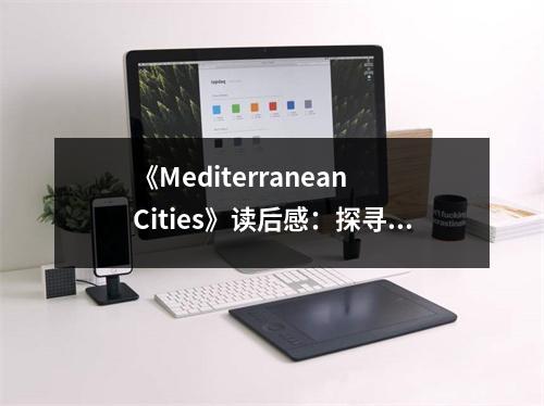 《Mediterranean Cities》讀后感：探尋藍(lán)色海岸的千年魅力 (700字)