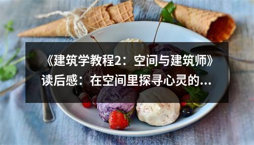 《建筑學(xué)教程2：空間與建筑師》讀后感：在空間里探尋心靈的歸宿 (850字)