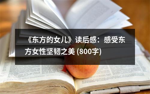 《東方的女兒》讀后感：感受東方女性堅(jiān)韌之美 (800字)