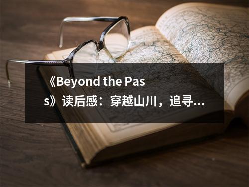 《Beyond the Pass》讀后感：穿越山川，追尋夢想的腳步 (700字)