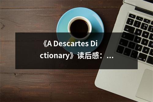 《A Descartes Dictionary》讀后感：深入探索理性之光 (800字)