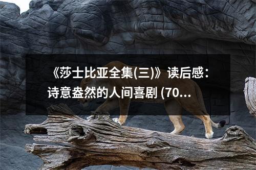 《莎士比亞全集(三)》讀后感：詩(shī)意盎然的人間喜劇 (700字)