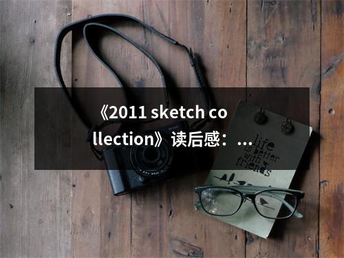 《2011 sketch collection》讀后感：時(shí)光如畫繪心間 (700字)