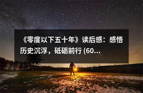《零度以下五十年》讀后感：感悟歷史沉浮，砥礪前行 (600字)