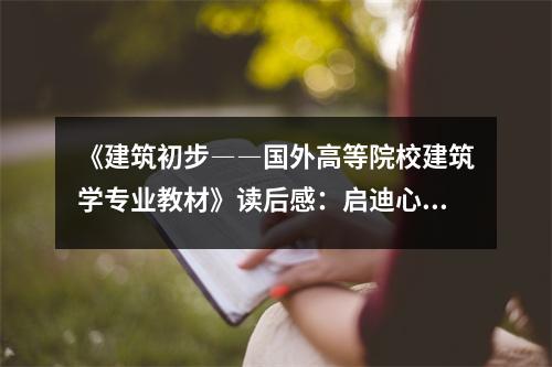《建筑初步――國外高等院校建筑學(xué)專業(yè)教材》讀后感：啟迪心靈，開啟建筑之門 (900字)