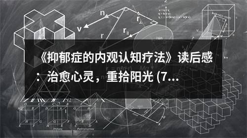 《抑郁癥的內(nèi)觀認(rèn)知療法》讀后感：治愈心靈，重拾陽光 (750字)
