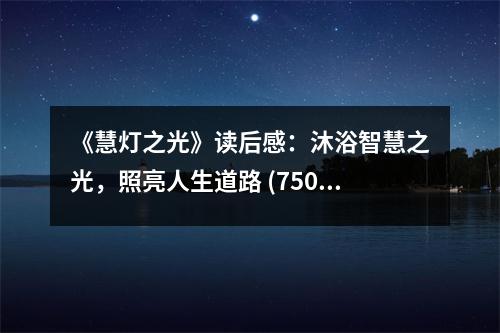 《慧燈之光》讀后感：沐浴智慧之光，照亮人生道路 (750字)