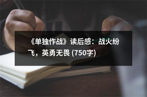 《單獨(dú)作戰(zhàn)》讀后感：戰(zhàn)火紛飛，英勇無畏 (750字)