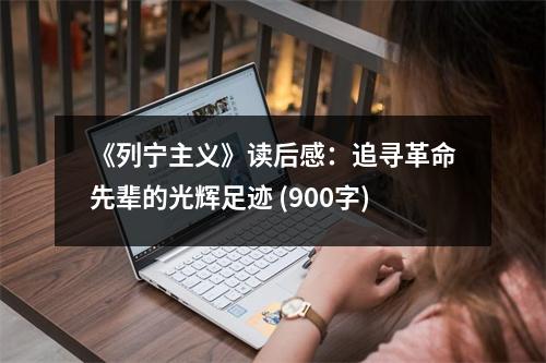 《列寧主義》讀后感：追尋革命先輩的光輝足跡 (900字)