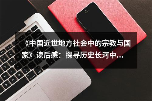 《中國近世地方社會中的宗教與國家》讀后感：探尋歷史長河中的信仰之光 (800字)