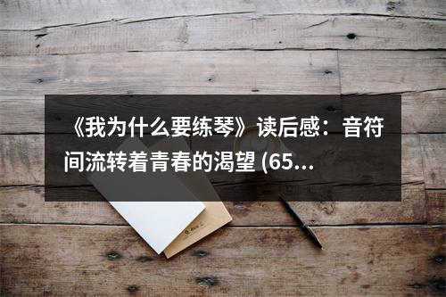 《我為什么要練琴》讀后感：音符間流轉(zhuǎn)著青春的渴望 (650字)