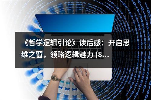 《哲學(xué)邏輯引論》讀后感：開啟思維之窗，領(lǐng)略邏輯魅力 (850字)
