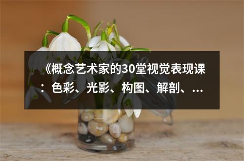 《概念藝術(shù)家的30堂視覺表現(xiàn)課：色彩、光影、構(gòu)圖、解剖、透視、景深》讀后感：開啟視覺藝術(shù)新視界 (850字)