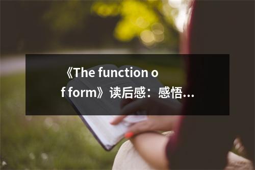 《The function of form》讀后感：感悟形態(tài)之美 (800字)