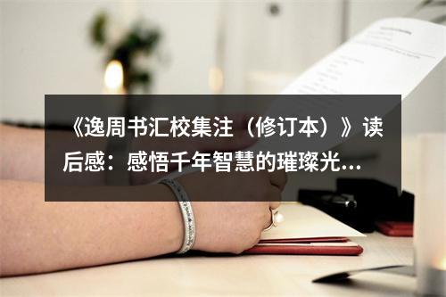 《逸周書匯校集注（修訂本）》讀后感：感悟千年智慧的璀璨光芒 (1000字)