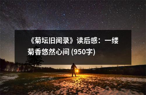 《菊壇舊聞錄》讀后感：一縷菊香悠然心間 (950字)