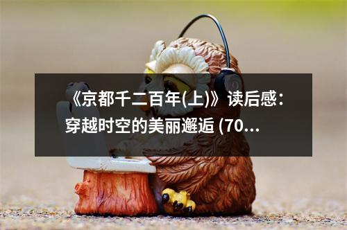 《京都千二百年(上)》讀后感：穿越時空的美麗邂逅 (700字)